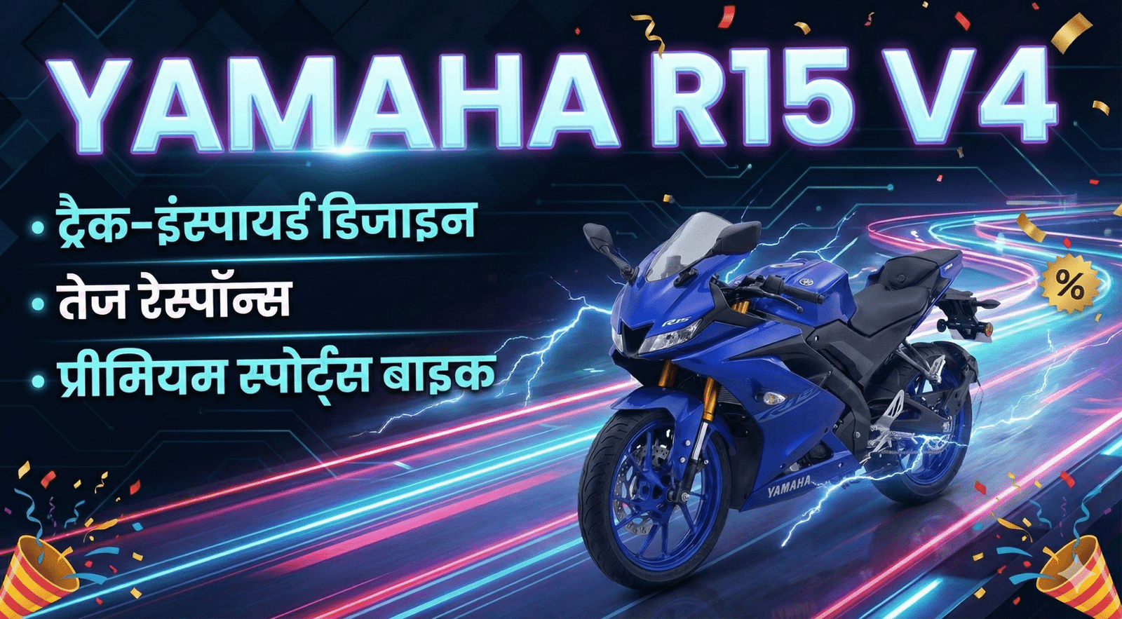 Yamaha R15 V4 ट्रैक-इंस्पायर्ड डिजाइन, तेज रेस्पॉन्स और प्रीमियम स्पोर्ट्स बाइक का बेहद परफेक्ट पैकेज