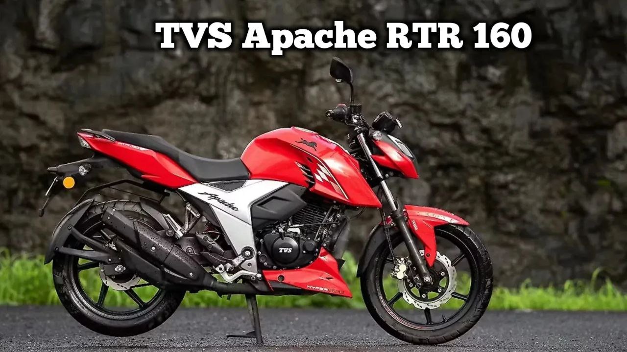 65 kmpl का माइलेज मिल रहा है स्पोर्ट्स बाइक TVS Apache RTR 160 में जाने आधुनिक फीचर्स और स्टाइलिश लुक के बारे में